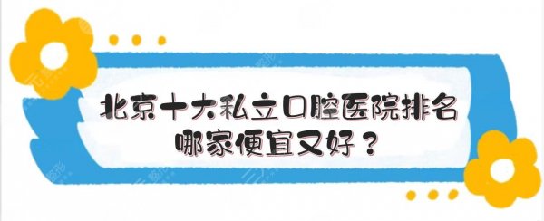 北京十大私立口腔医院排名:中诺、圣贝等牙科!哪家便宜又好? 北京十大私立口腔医院排名:中诺、圣贝等牙科!哪家便宜又好?