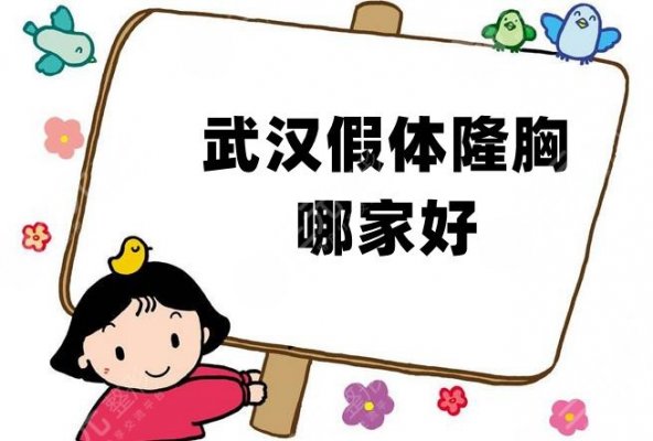 武汉假体隆胸哪家好？排名前五甄选！实力备受求美者青睐！
