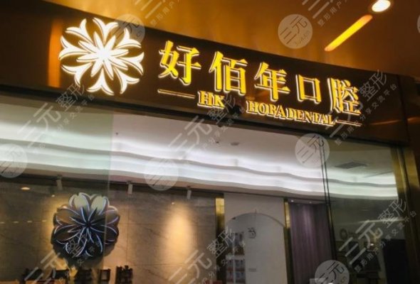 佛山好佰年口腔这家整牙好不好？袁启洪医生牙齿矫正怎么样？附地址
