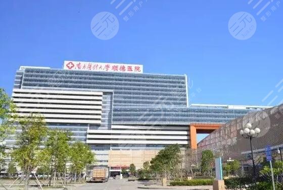 南方医科大学顺德医院