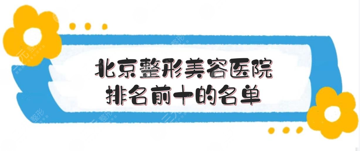 北京整形美容医院排名前十的名单出炉啦!排名前三的有这几家