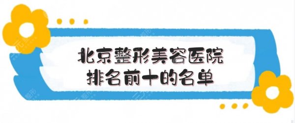 北京整形美容医院排名前十的名单出炉啦!排名前三的有这几家