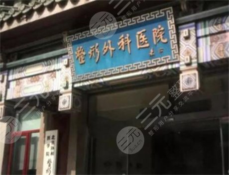 八大处整形医院整形外科