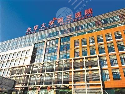 北医三院成形外科