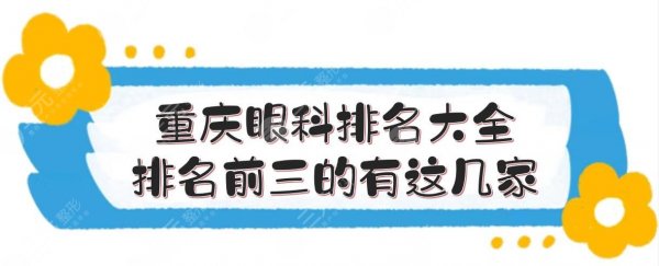 重庆眼科排名大全:排名前三的有这几家!近视手术注意事项 重庆眼科排名大全:排名前三的有这几家!近视手术注意事项