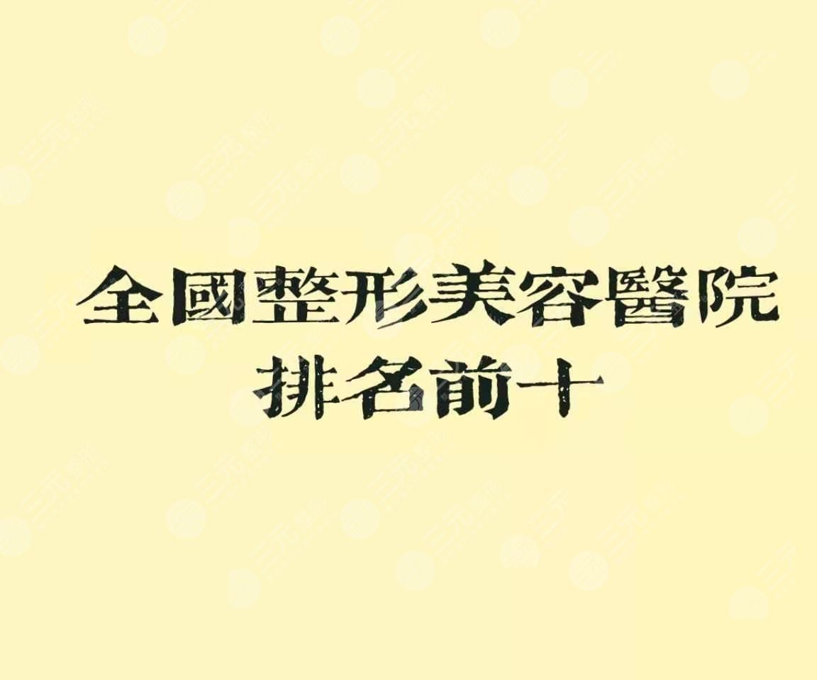 2024全国整形美容医院排名前十的名单更新:排名前三的有这几家!-