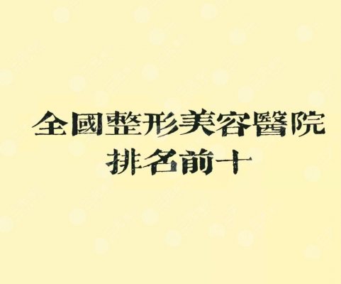 2024全国整形美容医院排名前十的名单更新：排名前三的有这几家!