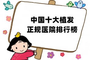 中国十大植发正规医院排行榜新鲜出炉，人气实力并存！