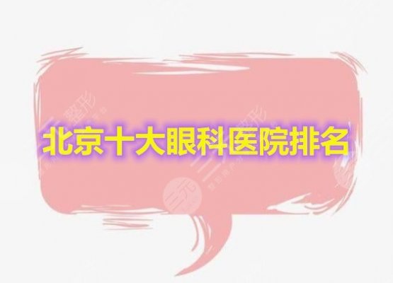 北京十大眼科医院排名2024年榜单变化,眼科患者的福音~ 北京十大眼科医院排名2024年榜单变化,眼科患者的福音~