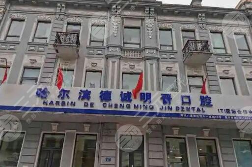 哈尔滨牙科诊所排名公布！5家私立口腔科盘点，优点+价格介绍！