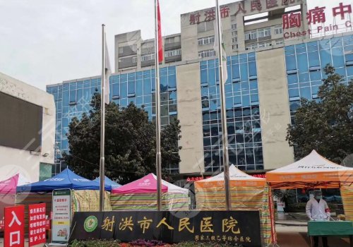 射洪市人民医院美容整形外科