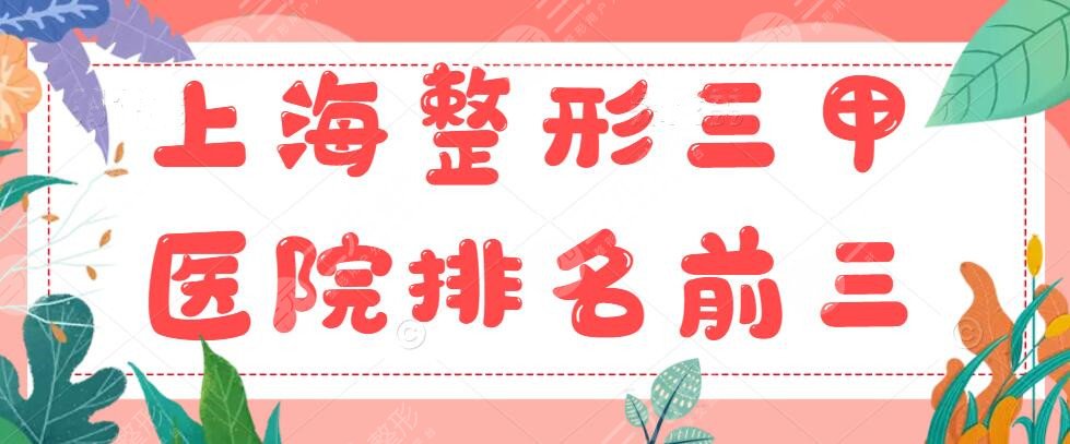 上海整形三甲医院排名前三