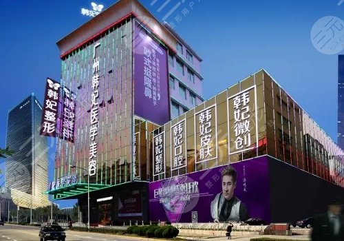 广州韩妃整形外科医院