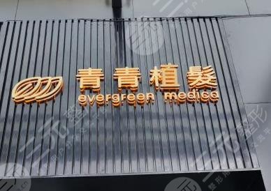 昆明青青植发效果好不好?医院有哪些医生?附医院地址|收费价格 昆明青青植发效果好不好?医院有哪些医生?附医院地址|收费价格