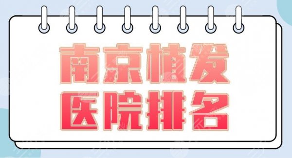 南京植发医院排名|新生和大麦哪个植发好?碧莲盛怎么样? 南京植发医院排名|新生和大麦哪个植发好?碧莲盛怎么样?
