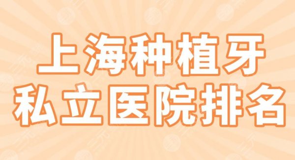 上海种植牙私立医院排名2024|美奥口腔、圣贝口腔、亿大口腔上榜! 上海种植牙私立医院排名2024|美奥口腔、圣贝口腔、亿大口腔上榜!