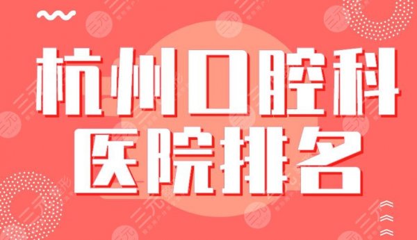 杭州口腔科医院排名2024|浙大口腔、浙大一院、美奥口腔等上榜! 杭州口腔科医院排名2024|浙大口腔、浙大一院、美奥口腔等上榜!