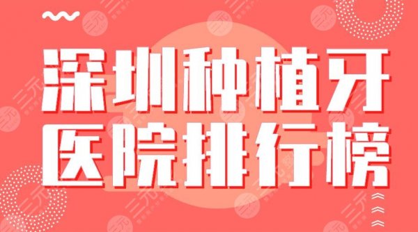 2024深圳种植牙医院排行榜top5|美奥、格伦菲尔、乐莎莎等上榜! 2024深圳种植牙医院排行榜top5|美奥、格伦菲尔、乐莎莎等上榜!