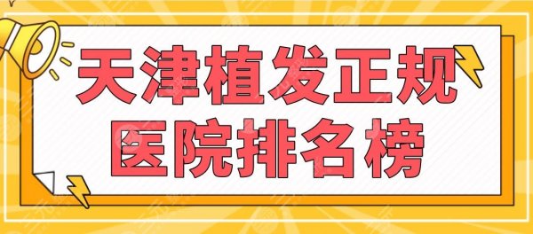 天津植发正规医院排名榜|熙朵植发、大麦微针植发、伊美尔等上榜! 天津植发正规医院排名榜|熙朵植发、大麦微针植发、伊美尔等上榜!
