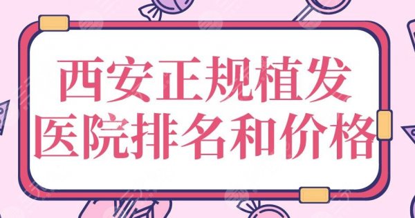 西安正规植发医院排名和价格|大麦微针、西京医院、碧莲盛上榜! 西安正规植发医院排名和价格|大麦微针、西京医院、碧莲盛上榜!