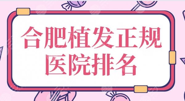 合肥植发正规医院排名|碧莲盛、华美、新生、艺星上榜!附价格表 合肥植发正规医院排名|碧莲盛、华美、新生、艺星上榜!附价格表