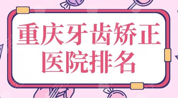 重庆牙齿矫正医院排名top5|牙博士、维乐、美奥、齐美等上榜! 重庆牙齿矫正医院排名top5|牙博士、维乐、美奥、齐美等上榜!
