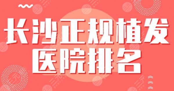 长沙正规植发医院排名|大麦微针、岱高、碧莲盛、熙朵上榜! 长沙正规植发医院排名|大麦微针、岱高、碧莲盛、熙朵上榜!