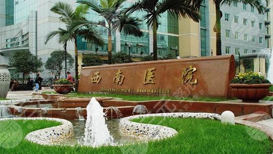 新出炉的西南医院美容整形科价目表,附植发攻略 新出炉的西南医院美容整形科价目表,附植发攻略