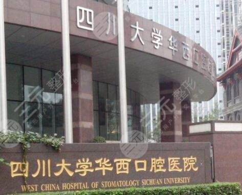 四川大学华西口腔医院口腔全科怎么样?热门专家+牙齿矫正方式 四川大学华西口腔医院口腔全科怎么样?热门专家+牙齿矫正方式