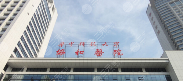 华中科技大学同济医学院附属协和医院整形美容2024的价目表来啦!附双眼皮项目