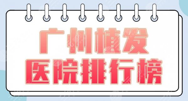 广州植发医院排行榜|碧莲盛、倍生、青逸、海峡、曙光哪家更好? 广州植发医院排行榜|碧莲盛、倍生、青逸、海峡、曙光哪家更好?