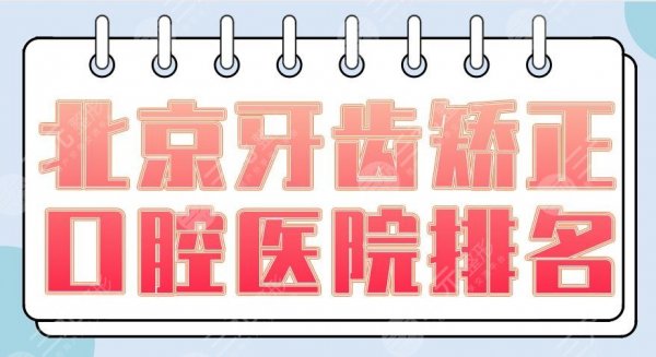 北京牙齿矫正口腔医院排名|牙管家、中诺、圣贝、品格等上榜！