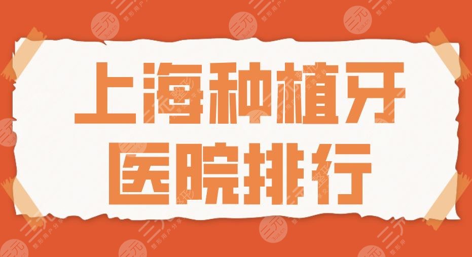 上海种植牙医院排行2024|圣贝口腔、尤旦口腔、亿大口腔哪家好？