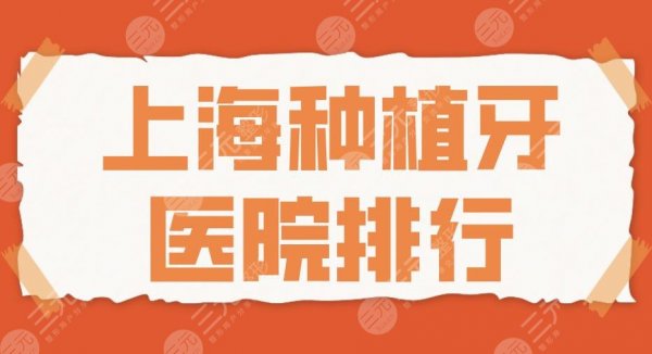 上海种植牙医院排行2024|圣贝口腔、尤旦口腔、亿大口腔哪家好? 上海种植牙医院排行2024|圣贝口腔、尤旦口腔、亿大口腔哪家好?
