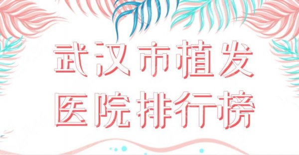 2024武汉市植发医院排行榜|新生植发、碧莲盛植发、莱美整形上榜! 2024武汉市植发医院排行榜|新生植发、碧莲盛植发、莱美整形上榜!