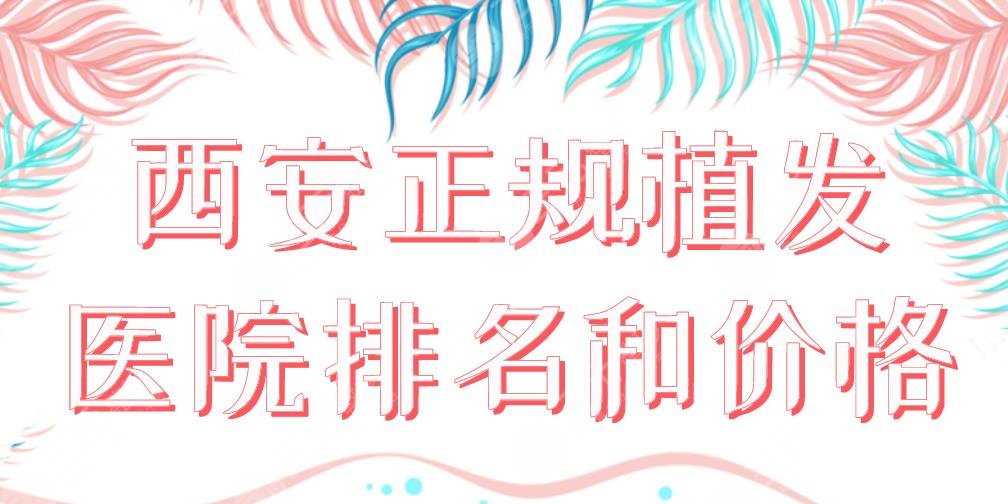 2024西安正规植发医院排名和价格盘点！大麦微针和碧莲盛哪个好？