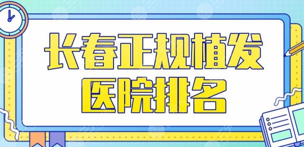 长春正规植发医院排名|中妍奥拉克、中日联谊医院、中西结合医院... 长春正规植发医院排名|中妍奥拉克、中日联谊医院、中西结合医院...