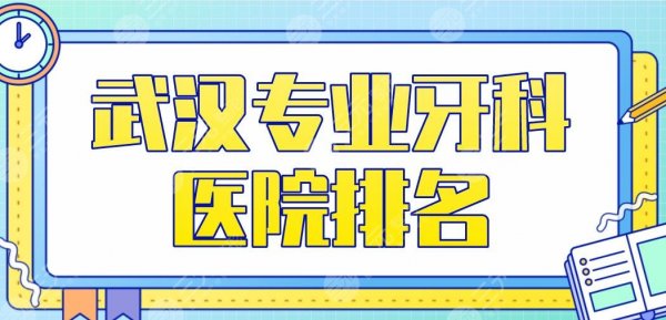 武汉专业牙科医院排名|瑞博、大众、德韩、牙达人等口腔医院上榜! 武汉专业牙科医院排名|瑞博、大众、德韩、牙达人等口腔医院上榜!