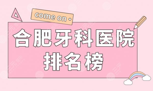 合肥牙科医院排名榜|美奥口腔、佳冠口腔、长庚医院等实力上榜! 合肥牙科医院排名榜|美奥口腔、佳冠口腔、长庚医院等实力上榜!