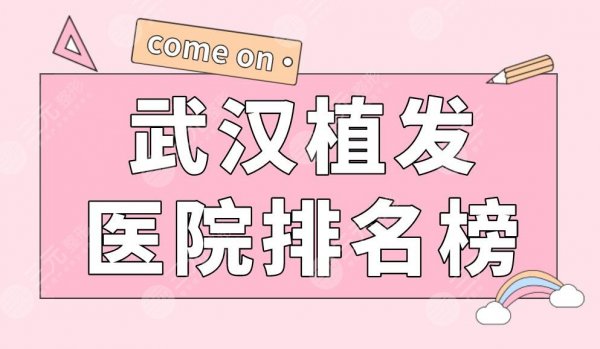 武汉植发医院排名榜|碧莲盛植发、协和医院、新生植发上榜! 武汉植发医院排名榜|碧莲盛植发、协和医院、新生植发上榜!