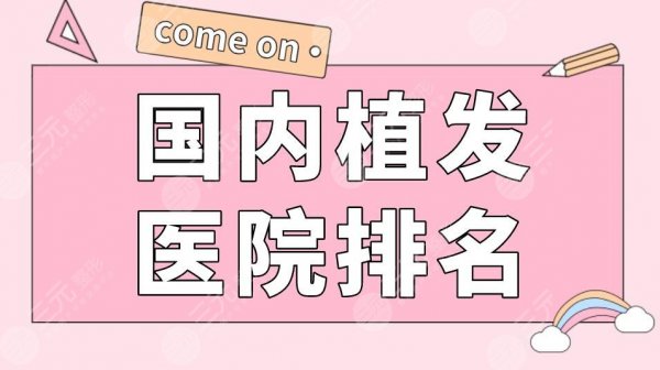 国内植发医院排名|碧莲盛植发、新生植发、大麦微针植发等上榜! 国内植发医院排名|碧莲盛植发、新生植发、大麦微针植发等上榜!