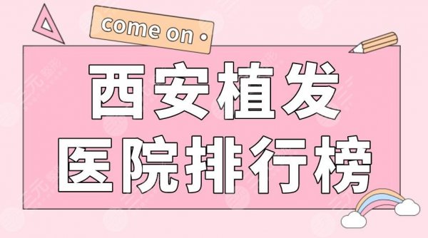 西安植发医院排行榜盘点!碧莲盛、大麦植发、交大一附院等上榜! 西安植发医院排行榜盘点!碧莲盛、大麦植发、交大一附院等上榜!