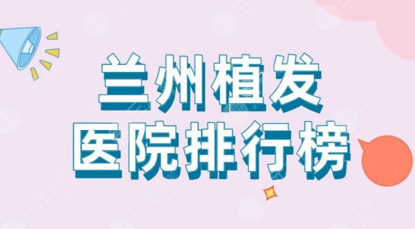 兰州植发医院排行榜|雍禾植发、时光整形、兰大二院等上榜! 兰州植发医院排行榜|雍禾植发、时光整形、兰大二院等上榜!