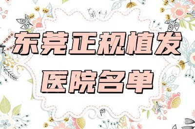 东莞正规植发医院名单出炉:雍禾、新生、维多利亚等5家在榜 东莞正规植发医院名单出炉:雍禾、新生、维多利亚等5家在榜