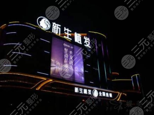 东莞新生植发医院