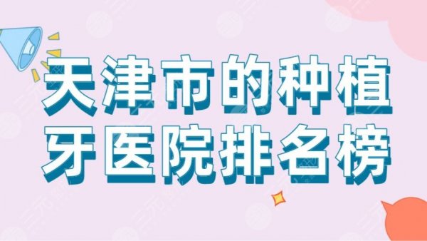 天津市的种植牙医院排名榜|中诺口腔、美奥口腔、爱齿口腔上榜! 天津市的种植牙医院排名榜|中诺口腔、美奥口腔、爱齿口腔上榜!
