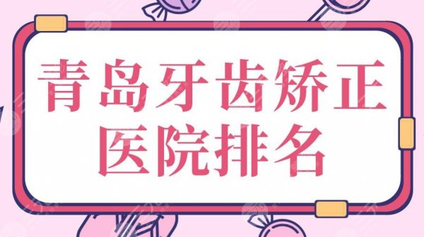 青岛牙齿矫正医院排名|维乐口腔、优贝口腔、牙博士口腔...上榜! 青岛牙齿矫正医院排名|维乐口腔、优贝口腔、牙博士口腔...上榜!