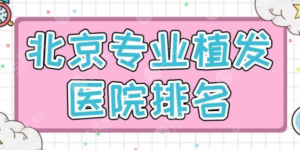 北京专业植发医院排名|碧莲盛、大麦微针、熙朵植发等实力上榜! 北京专业植发医院排名|碧莲盛、大麦微针、熙朵植发等实力上榜!