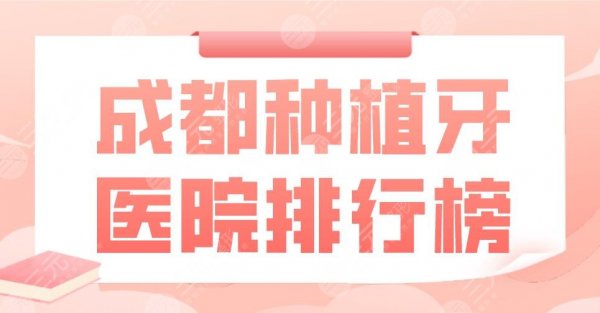 成都种植牙医院排行榜|新桥口腔、极光口腔、团圆口腔等上榜! 成都种植牙医院排行榜|新桥口腔、极光口腔、团圆口腔等上榜!