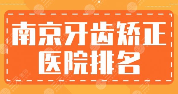 南京牙齿矫正医院排名|美奥、雅度、美莱、金铂利等实力上榜! 南京牙齿矫正医院排名|美奥、雅度、美莱、金铂利等实力上榜!